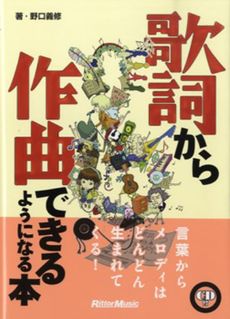 良書網 歌詞から作曲できるようになる本 出版社: リットーミュージック Code/ISBN: 9784845621378