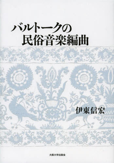 バルトークの民俗音楽編曲