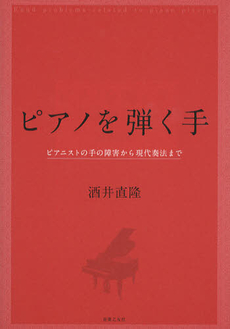 良書網 ピアノを弾く手 出版社: 音楽之友社 Code/ISBN: 9784276143463