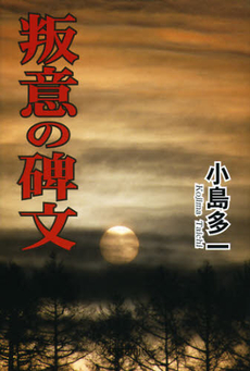 良書網 叛意の碑文 出版社: 文芸書房 Code/ISBN: 9784894774049