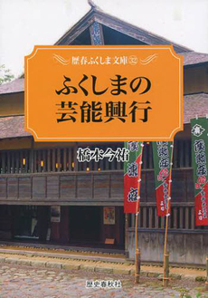 良書網 ふくしまの芸能興行 出版社: 歴史春秋出版 Code/ISBN: 9784897576060