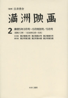 良書網 満洲映画　２　復刻版 出版社: ゆまに書房 Code/ISBN: 9784843339053