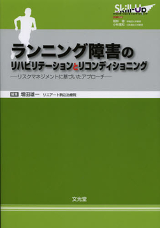 良書網 ランニング障害のリハビリテーションとリコンディショニング 出版社: 文光堂 Code/ISBN: 9784830651786