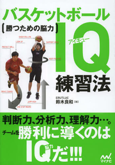 良書網 バスケットボールＩＱ練習法 出版社: マイナビ Code/ISBN: 9784839944070