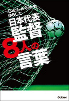 良書網 心のゴールネットをゆらした日本代表監督８人の言葉 出版社: 学研パブリッシシング Code/ISBN: 9784054054134