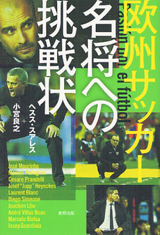 良書網 欧州サッカー名将への挑戦状 出版社: ＣＶＡ出版企画 Code/ISBN: 9784809410635