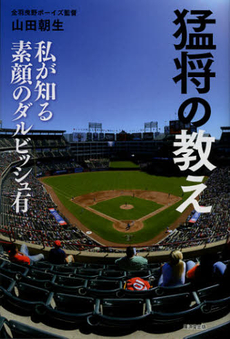 良書網 猛将の教え 出版社: 広済堂あかつき株式会社 Code/ISBN: 9784331516621