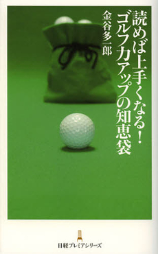 良書網 読めば上手くなる！ゴルフ力アップの知恵袋 出版社: 日本経済新聞出版社 Code/ISBN: 9784532261702
