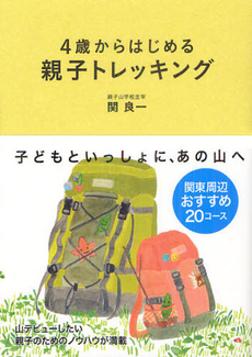 ４歳からはじめる親子トレッキング