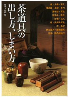 良書網 茶道具の出し方、しまい方 出版社: 世界文化社 Code/ISBN: 9784418123124