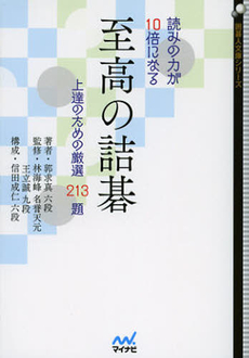 読みの力が１０倍になる至高の詰碁