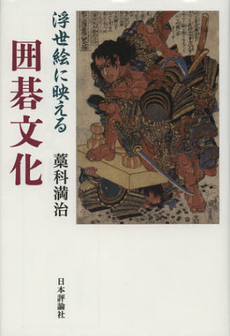 良書網 浮世絵に映える囲碁文化 出版社: 日本評論社 Code/ISBN: 9784535586406