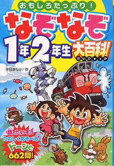 なぞなぞ１年２年生大百科！