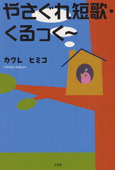 良書網 やさぐれ短歌・くるっく～ 出版社: 文芸社 Code/ISBN: 9784286125763