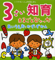 良書網 ３さい知育まるごとひゃっか 出版社: ひかりのくに Code/ISBN: 9784564010675