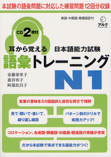 良書網 耳から覚える日本語能力試験語彙トレーニングＮ１ 出版社: アルク Code/ISBN: 9784757422223
