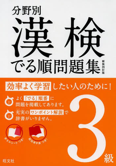 良書網 分野別漢検でる順問題集３級 出版社: 旺文社 Code/ISBN: 9784010923870