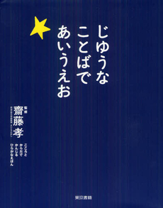 良書網 じゆうなことばであいうえお 出版社: 東京書籍 Code/ISBN: 9784487807215