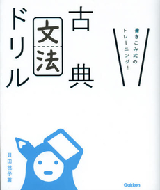 良書網 古典文法ドリル 出版社: 学研教育出版 Code/ISBN: 9784053033819