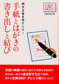 良書網 手紙とはがきの書き出しと結び 出版社: ＪＭＰインターナショナ Code/ISBN: 9784072850145