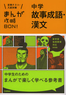 良書網 中学故事成語・漢文　新装版 出版社: 学研教育出版 Code/ISBN: 9784053037923