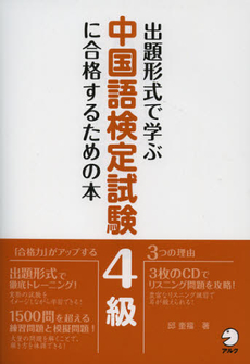 良書網 出題形式で学ぶ中国語検定試験４級に合格するための本 出版社: アルク Code/ISBN: 9784757422292