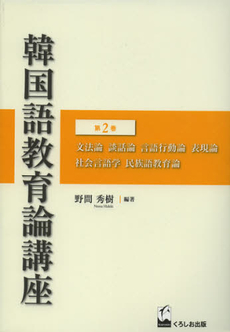 良書網 韓国語教育論講座　第２巻 出版社: くろしお出版 Code/ISBN: 9784874245668