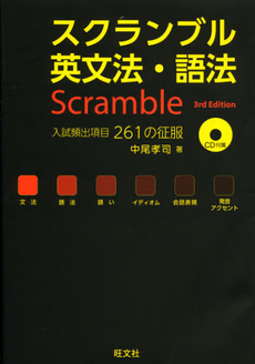 良書網 スクランブル英文法・語法 出版社: 旺文社 Code/ISBN: 9784010339466