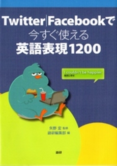 良書網 Ｔｗｉｔｔｅｒ｜Ｆａｃｅｂｏｏｋで今すぐ使える英語表現１２００ 出版社: 語研 Code/ISBN: 9784876152551