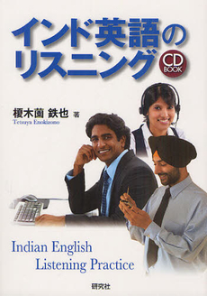 良書網 インド英語のリスニング 出版社: 研究社 Code/ISBN: 9784327430788