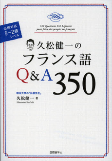 良書網 久松健一のフランス語Ｑ＆Ａ３５０ 出版社: 国際語学社 Code/ISBN: 9784877316402