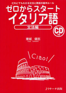 良書網 ゼロからスタートイタリア語　文法編 出版社: Ｊリサーチ出版 Code/ISBN: 9784863921122