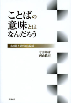 良書網 ことばの意味とはなんだろう 出版社: 岩波書店 Code/ISBN: 9784000063135