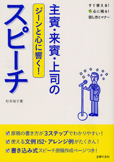 主賓・来賓・上司のジーンと心に響く！スピーチ