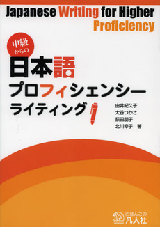 良書網 中級からの日本語プロフィシェンシーライティング 出版社: 凡人社 Code/ISBN: 9784893588425