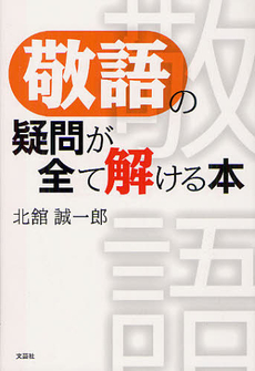 良書網 敬語の疑問が全て解ける本 出版社: 文芸社 Code/ISBN: 9784286125701