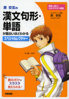 良書網 原安宏の漢文句形・単語が面白いほどわかるスペシャルレクチャー 出版社: 中経出版 Code/ISBN: 9784806145165