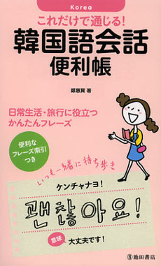 良書網 これだけで通じる！韓国語会話便利帳 出版社: 池田書店 Code/ISBN: 9784262169583