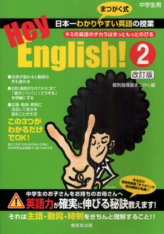 良書網 Ｈｅｙ，Ｅｎｇｌｉｓｈ！ 出版社: 創拓社出版 Code/ISBN: 9784871382564