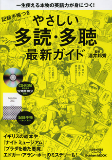 良書網 やさしい多読・多聴最新ガイド 出版社: 学研教育出版 Code/ISBN: 9784056067774