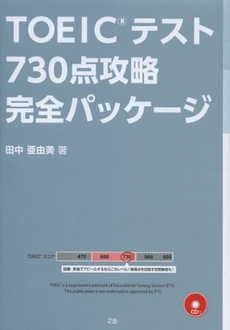 ＴＯＥＩＣテスト７３０点攻略完全パッケージ