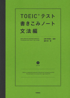 良書網 ＴＯＥＩＣテスト書きこみノート　文法編 出版社: 学研教育出版 Code/ISBN: 9784053034342