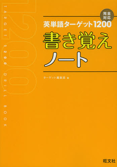 英単語ターゲット１２００書き覚えノート