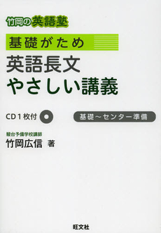 基礎がため英語長文やさしい講義