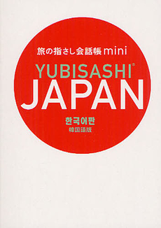 良書網 旅の指さし会話帳ｍｉｎｉＪＡＰＡＮ　韓国語版 出版社: エビデンスコーポレーシ Code/ISBN: 9784795849334