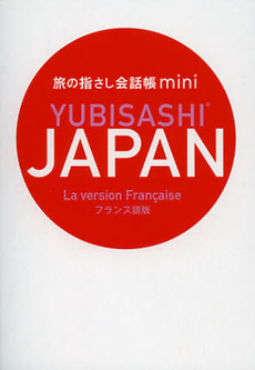 旅の指さし会話帳ｍｉｎｉ　ＪＡＰＡＮ　フランス語版