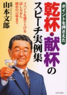 良書網 乾杯・献杯のスピーチ 出版社: 日本文芸社 Code/ISBN: 9784537210460