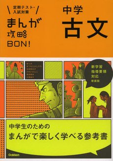 良書網 中学古文　新装版 出版社: 学研教育出版 Code/ISBN: 9784053037916