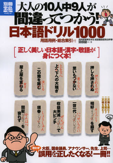 良書網 大人の１０人中９人が間違ってつかう！日本語ドリル１０００ 出版社: 宝島社 Code/ISBN: 9784800201607