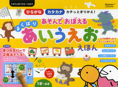 良書網 あそんでおぼえるよくばりあいうえおえほん 出版社: ベネッセコーポレーショ Code/ISBN: 9784828865973